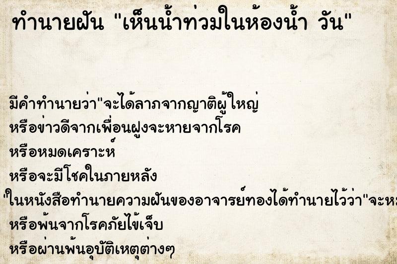ทำนายฝัน เห็นน้ำท่วมในห้องน้ำ วัน ทำนายฝัน เห็นน้ำท่วมในห้องน้ำ วัน
